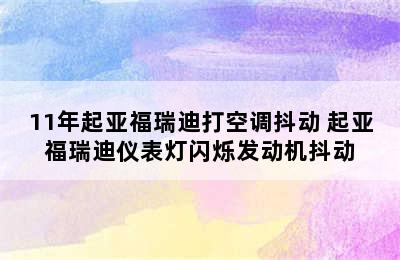 11年起亚福瑞迪打空调抖动 起亚福瑞迪仪表灯闪烁发动机抖动